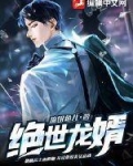 绝世龙婿