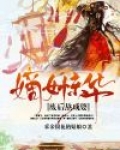 嫡女重生之废后归来 小说