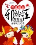 养狐成妃邪王轻点宠