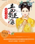 清穿之四爷妾要逆袭全文免费阅读