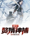 最狂赘婿神捕