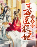 毒医狂妃不好惹笔趣阁