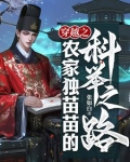 穿越之农家独苗苗的科举之路最新章节更新内容