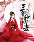 随身空间:王爷,种田去