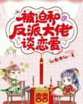 被迫和反派大佬谈恋爱书包简介