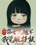 特种兵的女儿到部队找爸爸