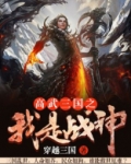 高武三国之我是战神 穿越三国