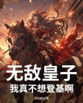 小说我真的不想无敌了