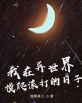 我在异世界摸爬滚打的日子 结局