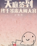 天庭签到,终于等来大闹天宫最新章节目录