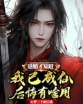 退婚后成了真
