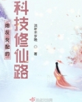炮灰女配的科技修仙路