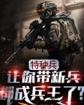 特种兵:让你带新兵,都成兵王了?