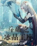 斗破之冰晶王座TXT