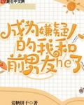 成为嫌疑人的我和前男友he了