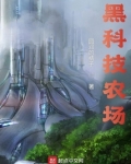 科技农场画