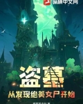 盗墓发现一位美女