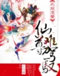 花妖涅盘:仙尊难驾驭