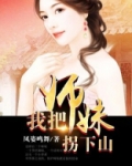 主角下山找师妹的小说