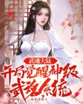 武魂大陆:开局觉醒神级武魂系统