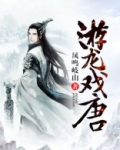 游龙戏唐TXT