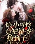小可怜他超凶橘知