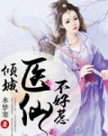 倾城医仙不好惹