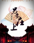 穿越之男妻在上