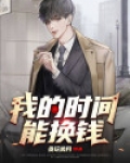 我的时间能换钱