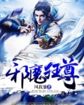 邪魔神尊