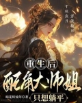 重生后大师姐不想努力