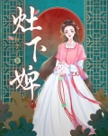 灶下婢男主是谁