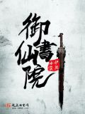 御仙书院