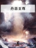 丹器至尊