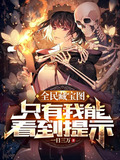 系统赋我提示，只要挖宝终会无敌