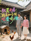 饥荒开局：我在四合院吃香喝辣