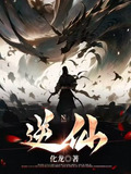 逆仙王平