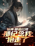 斩神:都追红缨?那纪念我抱走了下载