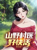山野村医好快活集锦