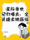 星际兽世记忆曝光全员跪求她原谅