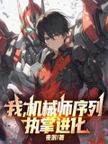 我机械师序列执掌进化