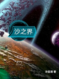 沙之界小说全文下载