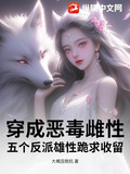 穿成恶毒雌性,五个反派雄性跪求收留作者:大橘压倒炕