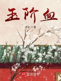 玉阶血