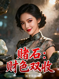 赌石：财色双收