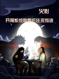 火影开局系统叫我拦住斑