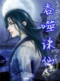 吞噬诛仙