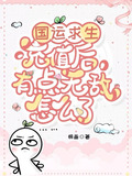 国运求生：充值后有点无敌怎么了