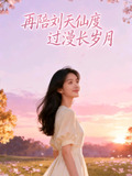 陪刘天仙度过漫长岁月小说网