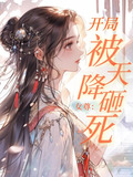 女尊：开局被天降砸死
